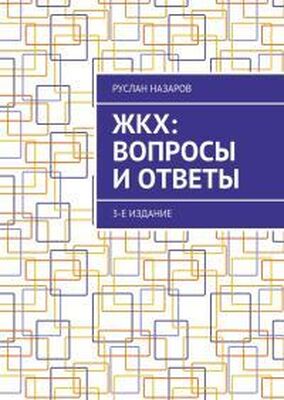 Руслан Назаров ЖКХ: вопросы и ответы. 3-е издание