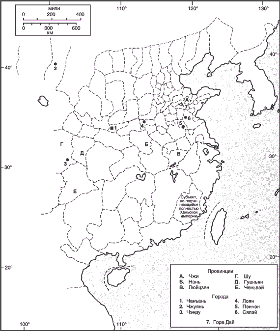 Рис 5 Карта административного деления ханьского Китая 12 годы Другие - фото 5