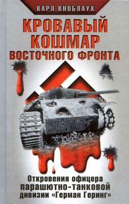 Карл Кноблаух Кровавый кошмар Восточного фронта
