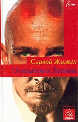 Славой Жижек 13 опытов о Ленине