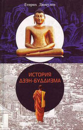 Генрих Дюмулен: История дзэн-буддизма
