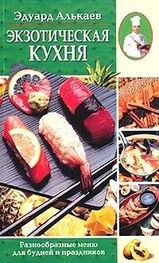 Эдуард Алькаев: Экзотическая кухня. Разнообразные меню для будней и праздников