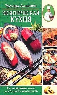 Эдуард Алькаев Экзотическая кухня. Разнообразные меню для будней и праздников