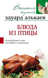 Эдуард Алькаев: Блюда из птицы. Разнообразные меню для будней и праздников