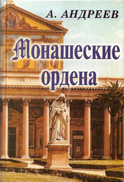 Александр Андреев: Монашеские ордена