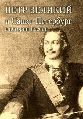 Александр Андреев Петр Великий и Санкт-Петербург в истории России