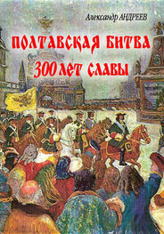 Александр Андреев: Полтавская битва: 300 лет славы