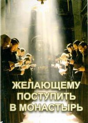 Русская православная церковь Желающему поступить в монастырь