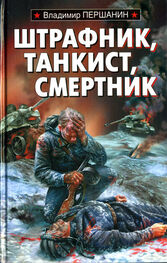 Владимир Першанин: Штрафник, танкист, смертник