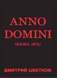 Дмитрий Цветков: Anno domini