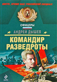Андрей Дышев: Командир разведроты