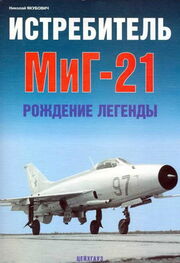 Николай Якубович: Истребитель МиГ-21 Рождение легенды