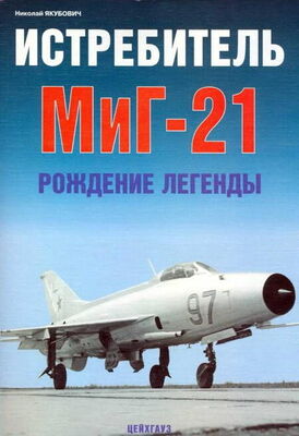 Николай Якубович Истребитель МиГ-21 Рождение легенды