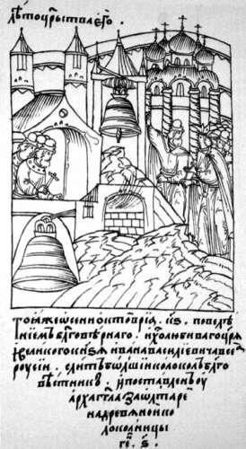 Рис 1 Рисунок из лицевого летописного свода Ивана Грозного литье колокола - фото 1