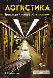 Валентин Никифоров: Логистика. Транспорт и склад в цепи поставок