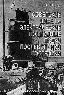 В. Гагин Советские дизель-электрические подводные лодки послевоенной постройки