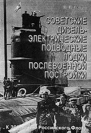 В. Гагин: Советские дизель-электрические подводные лодки послевоенной постройки