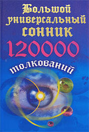 Мария Кановская: Большой универсальный сонник. 120 тысяч толкований