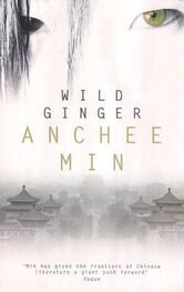 Anchee Min: Wild Ginger