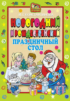 Ирина Константинова Новогодний и Рождественский праздничный стол