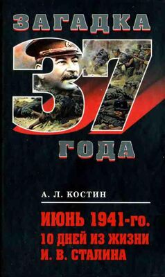 Андрей Костин Июнь 1941-го. 10 дней из жизни И. В. Сталина