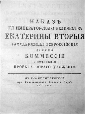 Екатерина II Наказ Комиссии о сочинении Проекта Нового Уложения.