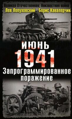 Лев Лопуховский Июнь. 1941. Запрограммированное поражение.
