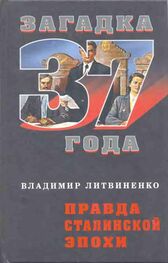 Владимир Литвиненко: Правда сталинской эпохи