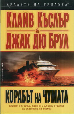 Клайв Къслър Корабът на чумата