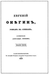 Александр Пушкин: Евгенiй Онѣгинъ
