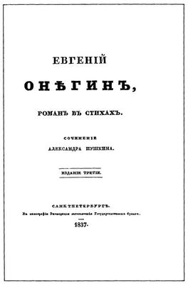 Александр Пушкин Евгенiй Онѣгинъ