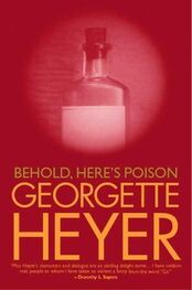 Джорджетт Хейер: Behold, Here's Poison