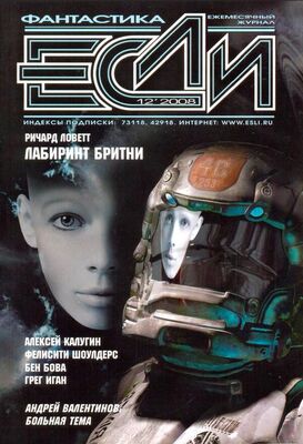 Журнал «Если» «Если», 2008 № 12
