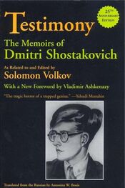 Соломон Волков: Свидетельство. Воспоминания Дмитрия Шостаковича, записанные и отредактированные Соломоном Волковым