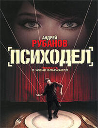 Андрей Рубанов: Психодел