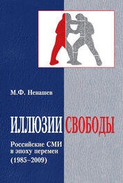 Михаил Ненашев: Иллюзии свободы. Российские СМИ в эпоху перемен (1985-2009)