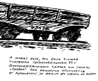 Заметки пассажира 24 вагона с комментариями и рисунками автора - фото 25