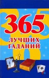 Наталья Судьина: 365 лучших гаданий