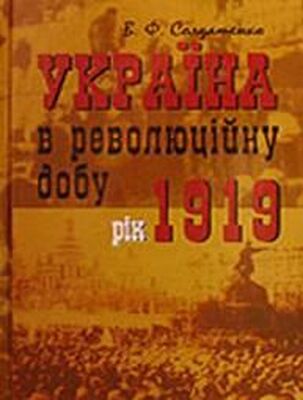 Валерий Солдатенко Україна у революційну добу. Рік 1919