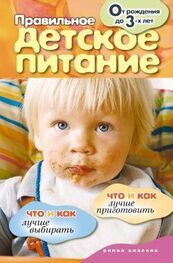 Елена Доброва: Правильное детское питание. От рождения до 3-х лет