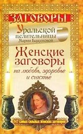 Мария Баженова: Женские заговоры на любовь, здоровье и счастье. 147 самых сильных женских заговоров