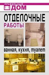 Анастасия Красичкова: Отделочные работы. Ванная, кухня, туалет