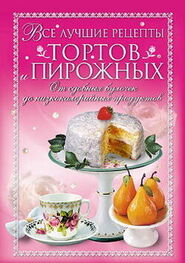 Анастасия Красичкова: Все лучшие рецепты тортов и пирожных. От сдобных булочек до низкокалорийных продуктов