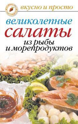 Анастасия Красичкова Великолепные салаты из рыбы и морепродуктов