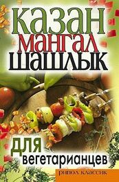 Кристина Кулагина: Казан, мангал, шашлык для вегетарианцев