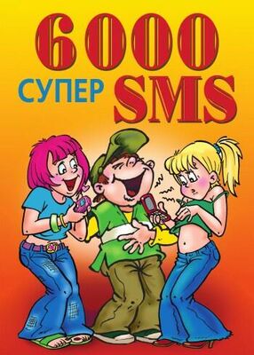 Ксения Якубовская 6000 супер SMS