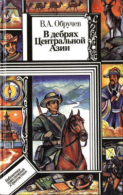 Владимир Обручев В дебрях Центральной Азии (записки кладоискателя)