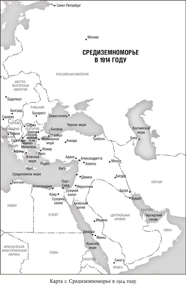 Падение Османской империи Первая мировая война на Ближнем Востоке 19141920 - фото 3
