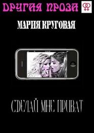 Мария Круговая: Сделай мне приват
