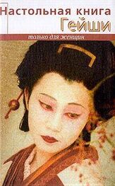 Элиза Танака: Настольная книга гейши